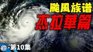 第10集 | 杰拉華颱風篇 — 初春奇蹟【颱風族譜】