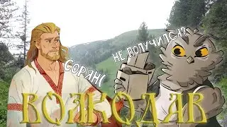Волкодав - русский Ведьмак, который не получился (ЧАСТЬ 1)