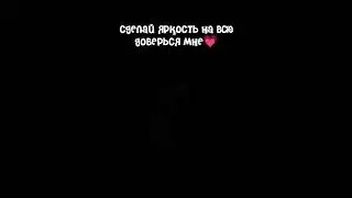 доверься мне💗 