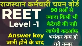 REET level 1 ki cut off || Level 1 ki cut off || Reet main cut off 2023||#reetcutoff2023 #cutoff