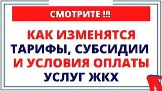 СМОТРИТЕ, как изменятся тарифы, субсидии и условия оплаты услуг ЖКХ