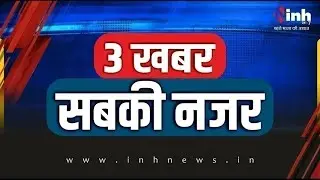 3 खबर सबकी नजर ! मस्जिद पर बवाल...सियासी उबाल !  सेहत से खेल...कसी नकेल ! शराबखोरी पर सख्ती