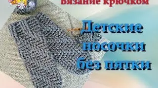 Носки детские без пятки. Вязание крючком.