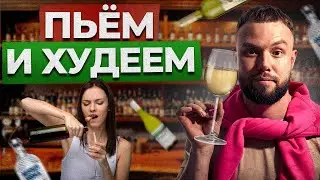 МЕШАЕТ ЛИ АЛКОГОЛЬ ПОХУДЕНИЮ? / ПОЧЕМУ Я НЕ ПЬЮ СПИРТНОЕ УЖЕ 19 ЛЕТ?