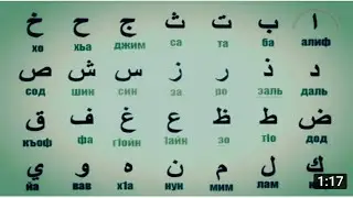 √√КАК ПИСАТЬ АРАБСКИЙ АЛФАВИТ / АРАБСКИЙ ПОЧЕРК.