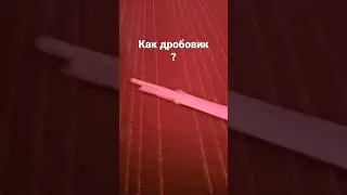знаю неочень поддержите пж лайком.Буду делать дроби