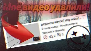 МОЁ ВИДЕО УДАЛИЛИ...