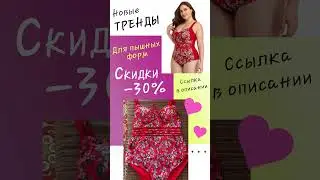 Модный купальник большого размера 