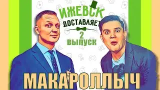 ИЖЕВСК ДОСТАВЛЯЕТ (выпуск 2) 