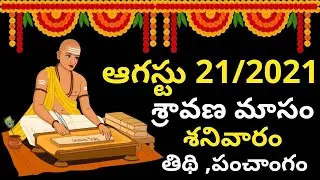 August 21st 2021 Panchangam | eroju subha samayam | today panchangam | eroju panchangam |today tithi