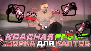 КРАСНАЯ FPS UP СБОРКА ДЛЯ КАПТОВ! | SAMP MOBILE СБОРКА