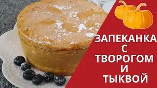 ЗАПЕКАНКА С ТВОРОГОМ И ТЫКВОЙ