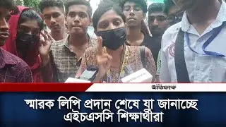 স্মারক লিপি প্রদান শেষে যা জানাচ্ছে এইচএসসি শিক্ষার্থীরা | HSC Candidate | Daily Ittefaq