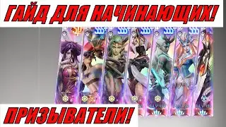 ETERNAL EVOLUTION: ГАЙД ДЛЯ НАЧИНАЮЩИХ! ПРИЗЫВАТЕЛИ!