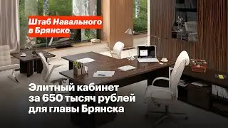 Элитная мебель для главы города Брянска Дбар