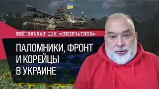 Паломники, фронт и корейцы в Украине. Шейтельман для «Непечатное»