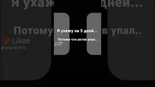 Я ухажу!