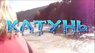 Прогулка по Катуни