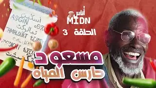 مسعود يحكي لنا قصته مع الماء و الخضروات و أشياء أخرى . كلامه كله حسرة على ماضي أملن و تافراوت.
