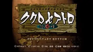 [Playstation]ククロセアトロ ～悠久の瞳～