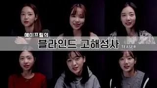 에이프릴의 블라인드 고해성사🙏 TEASER │ APRIL