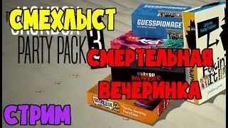РЖАКА СМЕЯКА (Смехлыст + Смертельная вечеринка)