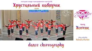 Хопчик / Детский танец / Танцевальный коллектив 