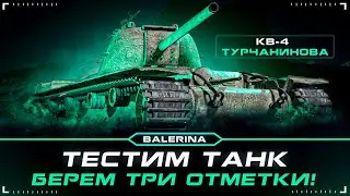 ● КВ-4 Турчанинова - ИГРА В КАЙФ ● ПУТЬ К ОТМЕТКАМ ● #2