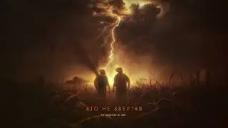 Сочный Вес ft. AVR - Хто не звертав