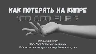 Как потерять на Кипре 100 000 EUR при получении ПМЖ? #пмжкипр #внжкипр #недвижимостькипр #домнакипре