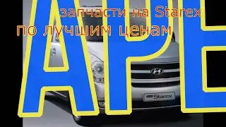 Запчасти на Starex