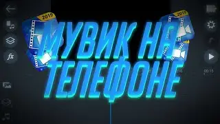Standoff 2 Как сделать мувик на телефоне?