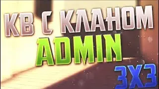 CW С КЛАНОМ Admin 3х3