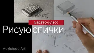 Рисую спички и очень подробно рассказываю