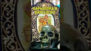 Блошиный рынок в Барселоне