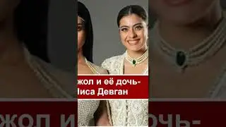 Дочь Каджол признала свой непростой характер #индийскиеактеры #болливуд #bollywood #kajol
