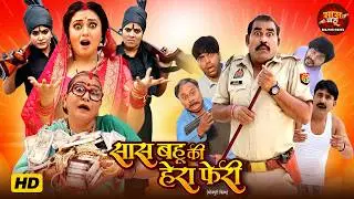 Saas Bahu Ki Hera Pheri - Saas Bahu Special Mobie 2026 | Mani Bhattachary, Anand Ojha, Shruti Rao