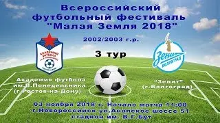 Академия футбола им.В.Понедельника г.Ростов-на-Дону - 