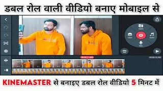 double role video kaise banaye | how to make double role video @Kinemaster