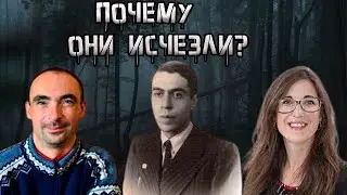 Необъяснимые исчезновения людей по всему миру. Биолог, путешественник и учёный. Выпуск №4