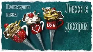 Decorated polymer clay spoons / clay modeling workshop