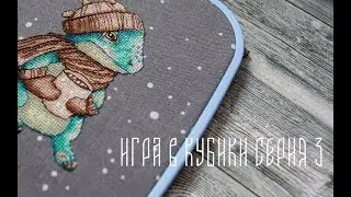 Продвижения, размышления, рукодельная встреча. Игра в кубики серия 3.