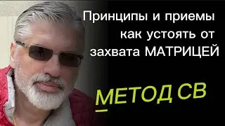 Как УСТОЯТЬ перед ЗАХВАТОМ МАТРИЦЕЙ? МЕТОД СВ. ПРИНЦИПЫ.