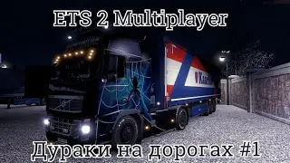 Euro Truck Simulator 2 Multiplayer. Дураки на дорогах. Сборка #1