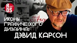Иконы графического дизайна. Дэвид Карсон - могильщик типографики