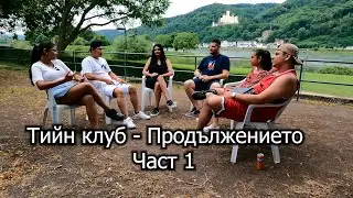 Тийн клуб - Продължението 1 Част 14.07.2024 година 4К