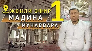 Абдулазиз Домла | МАДИНА МУНАВВАРА-1