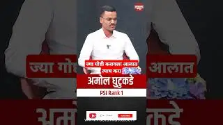 ज्या गोष्टी करायला आलात त्याच करा | PSI अमोल घुटुकडे | #vastavkatta #currentaffairs #upsc #psi #mpsc