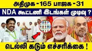 NDA கூட்டணி இடங்கள் முடிவு ? அதிமுக - 165 பாஜக - 31 | ADMK Candidate List | TN Election 2026 | EPS