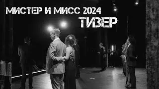 МИСТЕР И МИСС 2024 ТИЗЕР | PEDIATRIC